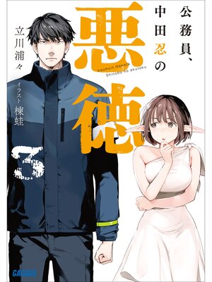 cover image of 公務員、中田忍の悪徳: ３